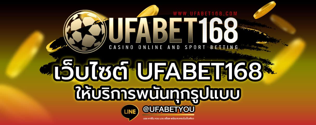 Ufabet168 โบนัส