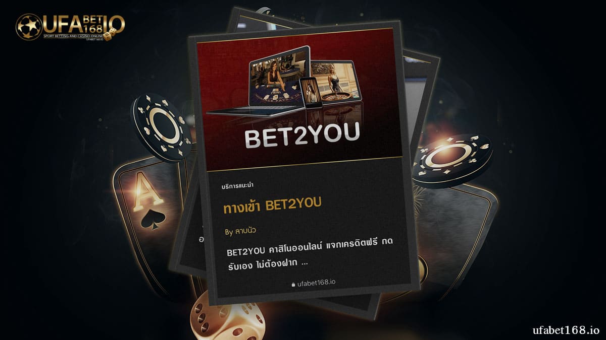 ทางเข้า BET2YOU คาสิโน ออนไลน์ แจกเครดิตฟรี