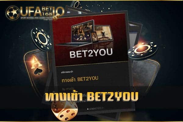 ทางเข้า BET2YOU คาสิโน ออนไลน์