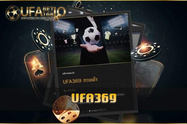 ทางเข้า UFA369 คาสิโนออนไลน์