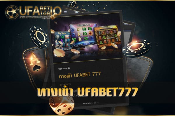 ทางเข้าufabet777 คาสิโน แจกเครดิตฟรี