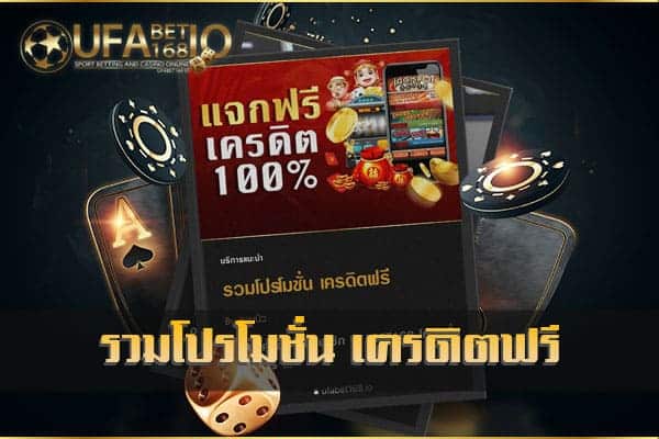 รวมโปรโมชั่น เครดิตฟรี ถอนได้จริง UFABET168