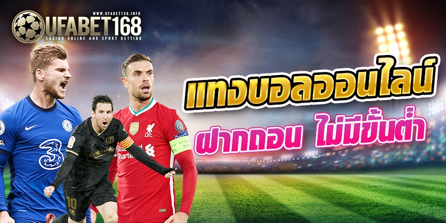 UFABET168 ฝากถอน