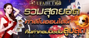 UFABET168 คาสิโน