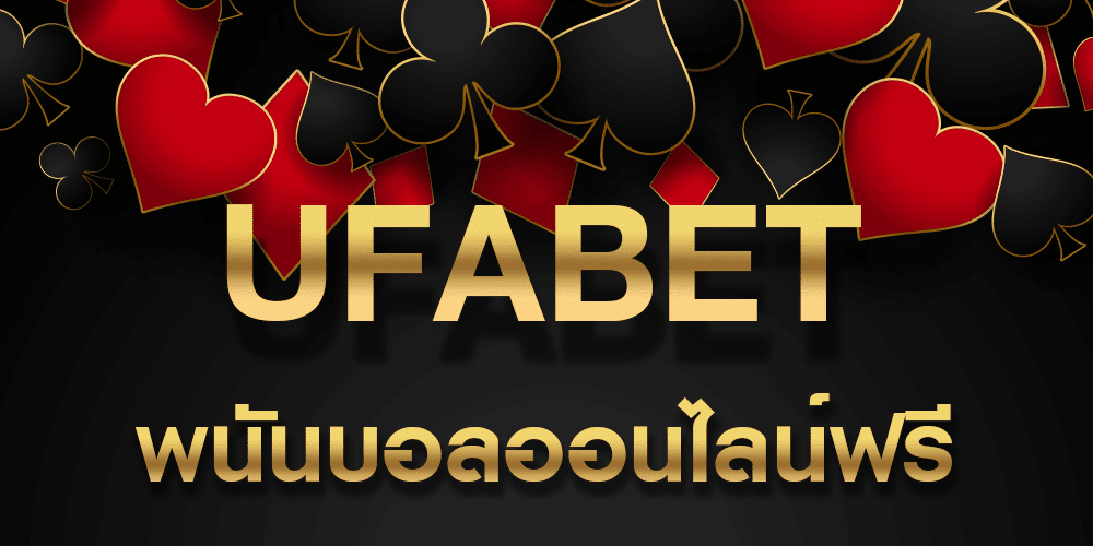 ufa แจกเครดิต