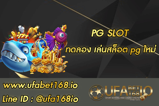 ทดลอง เล่นสล็อต pg ใหม่ สมัคร