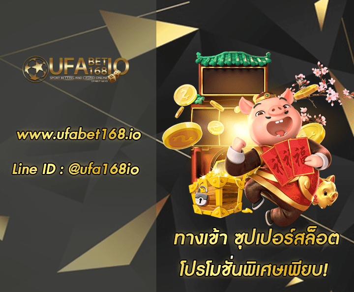 ทางเข้า ซุปเปอร์สล็อต โปรโมชั่น