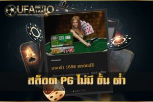 บา ค่า ร่า 1688 เครดิตฟรี