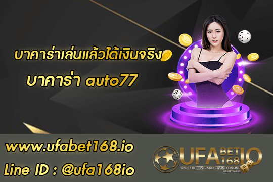 บาคาร่า auto77 สมัคร