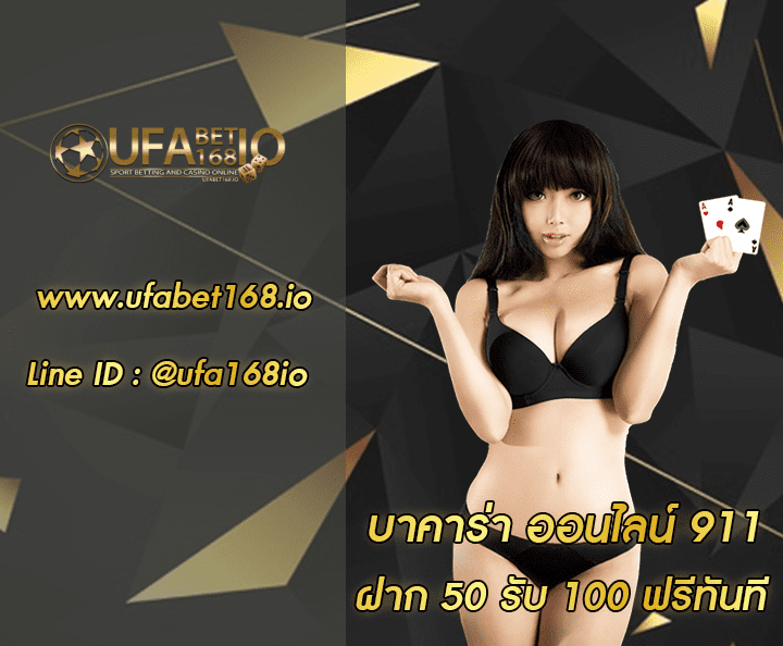 บาคาร่า ออนไลน์ 911 โปรโมชั่น