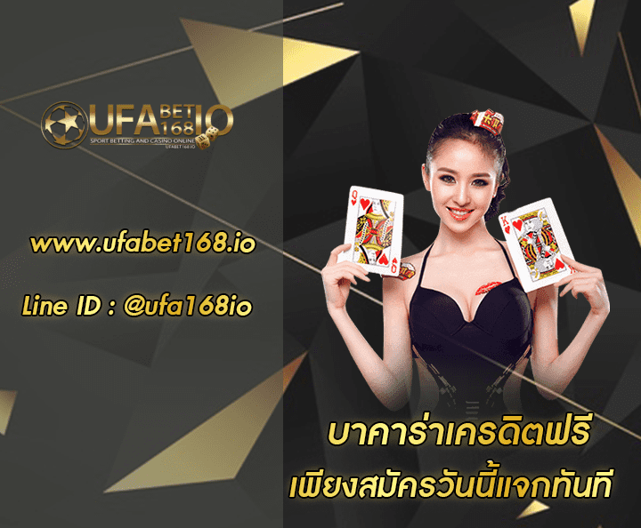 บาคาร่าเครดิตฟรี ืโปรโมชั่น 01