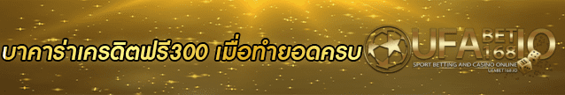 บาคาร่าเครดิตฟรี300 Banner