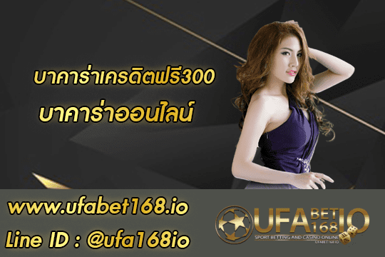 บาคาร่าเครดิตฟรี300 สมัคร