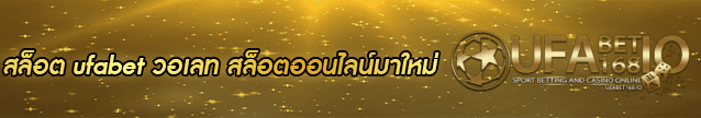 สล็อต ufabet วอเลท Banner