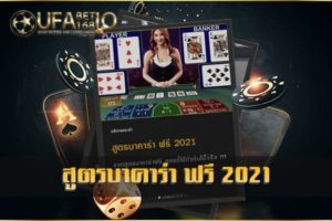 สูตรบาคาร่า ฟรี 2021