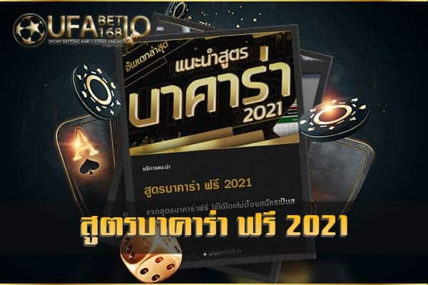 สูตรบาคาร่าฟรี 2021