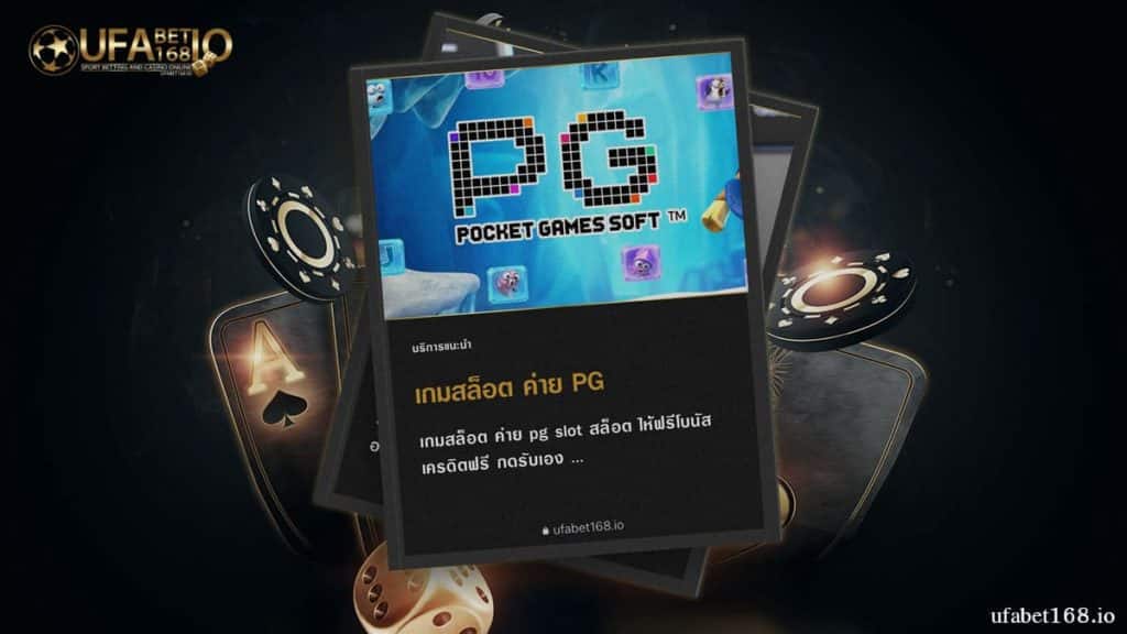 เกมสล็อต ค่าย PG slot ออนไลน์