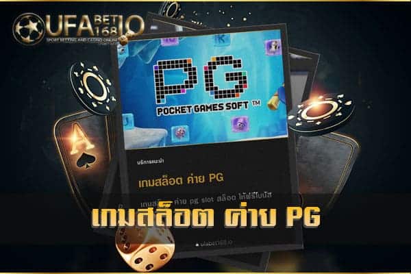 เกมสล็อต ค่าย PG