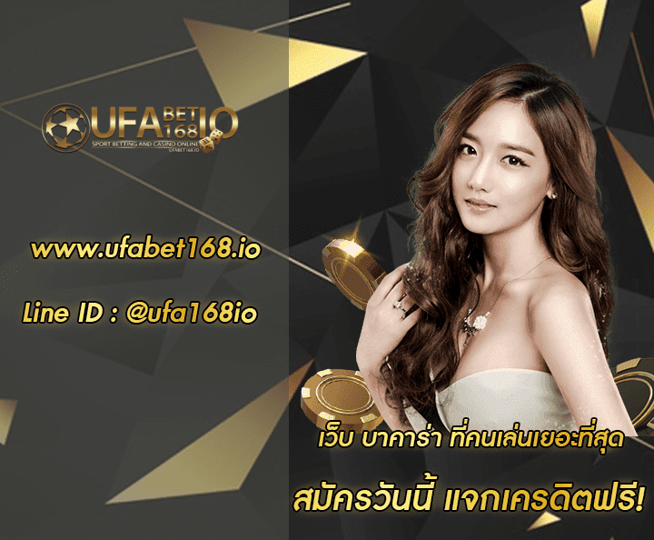 เว็บ บาคาร่า ที่คนเล่นเยอะที่สุด โปรโมชั่น