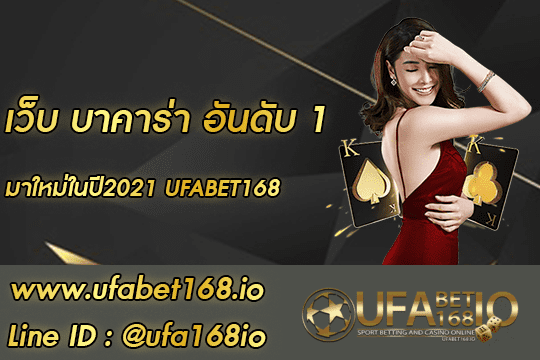 เว็บ บาคาร่า อันดับ 1 สมัคร-1