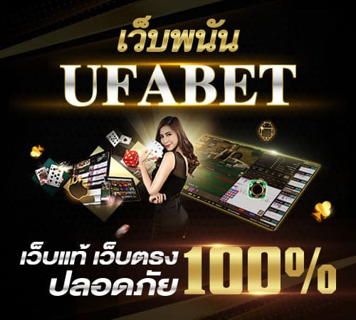 เว็บพนัน ufabet