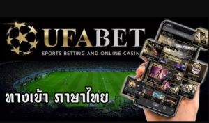 ufabet ทางเข้า