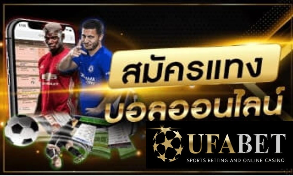 ufabet ภาษาไทย