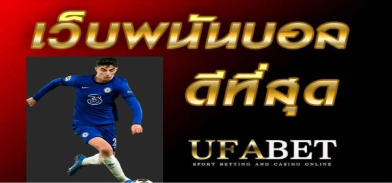 ufabet เว็บหลัก