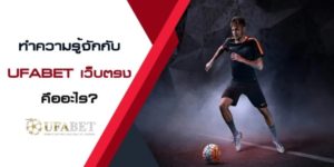 เว็บพนนัน ufabet