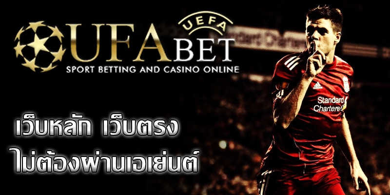 UFABET เว็บตรง