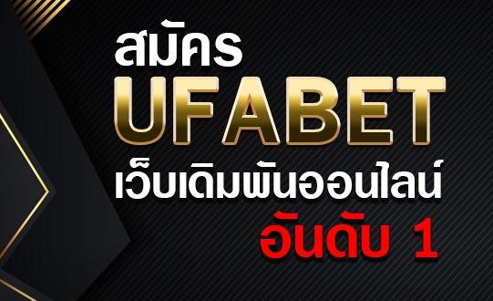 ufabet เครดิตฟรี