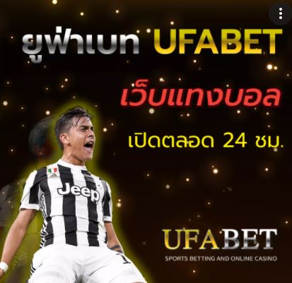 ufabet เว็บตรง