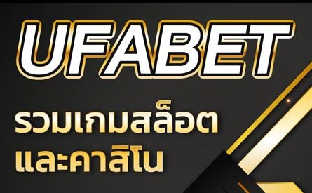 ufabet ได้เงินจริง