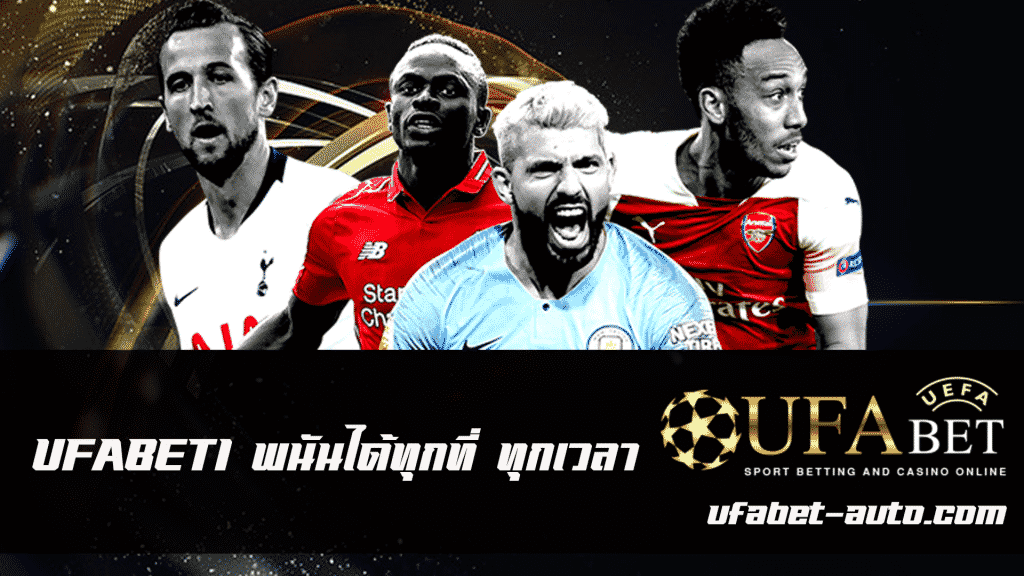 เว็บพนนัน ufabet