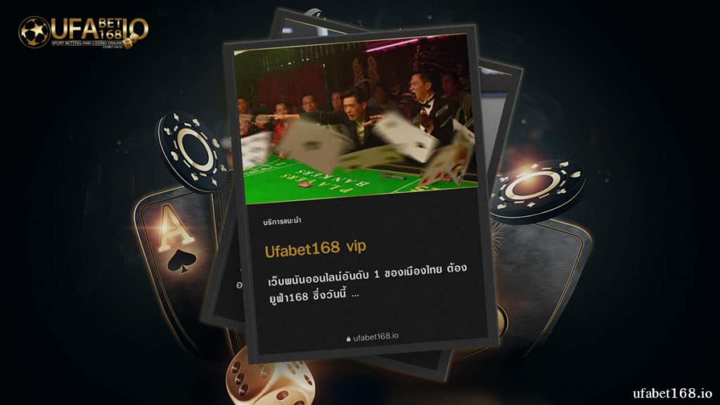 ufabet168 vip เว็บตรง ดูแลท่านด้วยแอดมินมากประสบการณ์