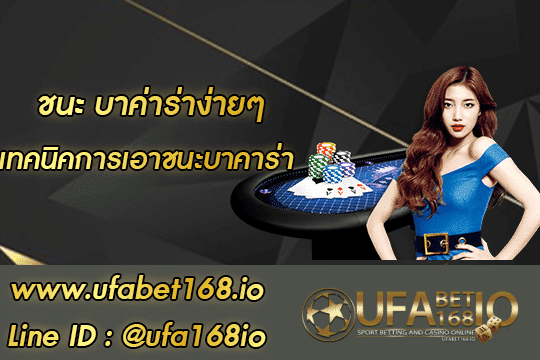 https://ufabet168.pro/wp-content/uploads/2021/09/ชนะ-บา-ค่า-ร่า-ง่ายๆ-โปรโมชั่น.png