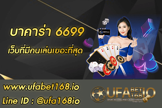 บาคาร่า 6699 สมัคร