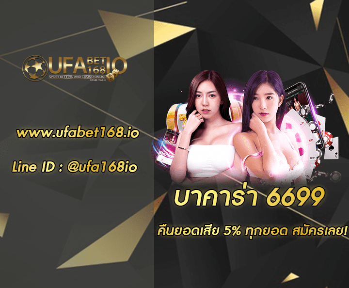 บาคาร่า 6699 โปรโมชั่น