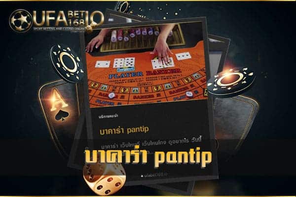 บาคาร่า pantip