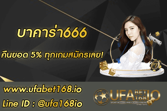 บาคาร่า666 สมัคร