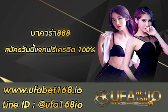 บาคาร่า888 สมัคร