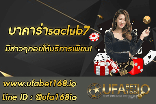 บาคาร่าsaclub7 สมัคร