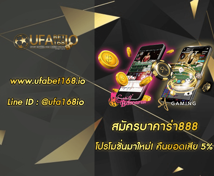 สมัครบาคาร่า888 โปรโมชั่น