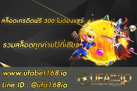 สล็อตเครดิตฟรี 300 ไม่ต้องแชร์ สมัคร