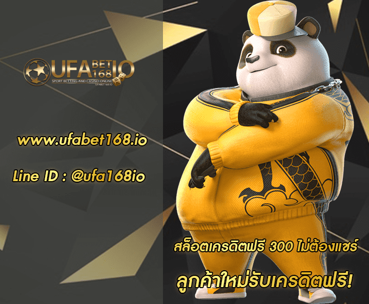 สล็อตเครดิตฟรี 300 ไม่ต้องแชร์ โปรโมชั่น