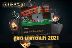 สูตร บาคาร่า ฟรี 2021