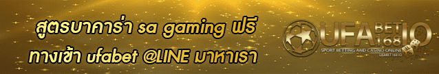 สูตรบาคาร่า sa gaming ฟรี Banner