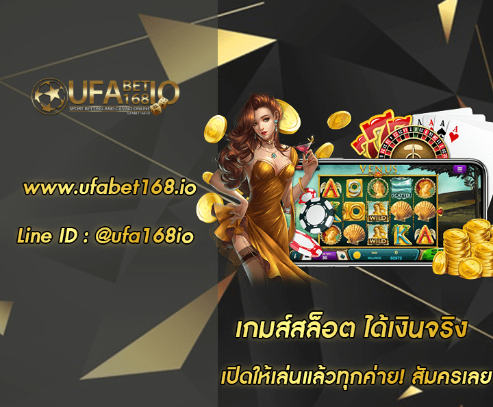 เกมส์สล็อต ได้เงินจริง โปรโมชั่น