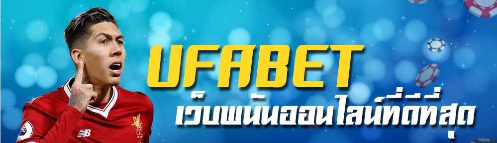 เว็บพนัน ufabet