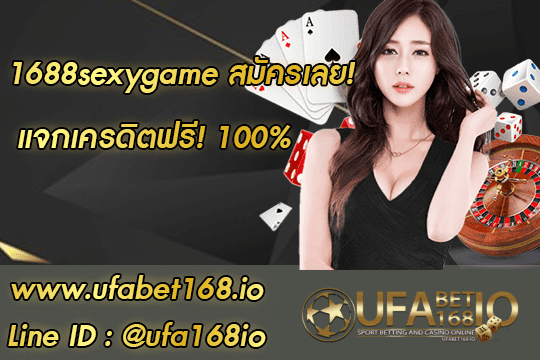 1688sexygame สมัครสมาชิก